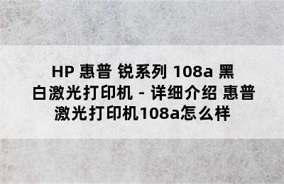 HP 惠普 锐系列 108a 黑白激光打印机 - 详细介绍 惠普激光打印机108a怎么样